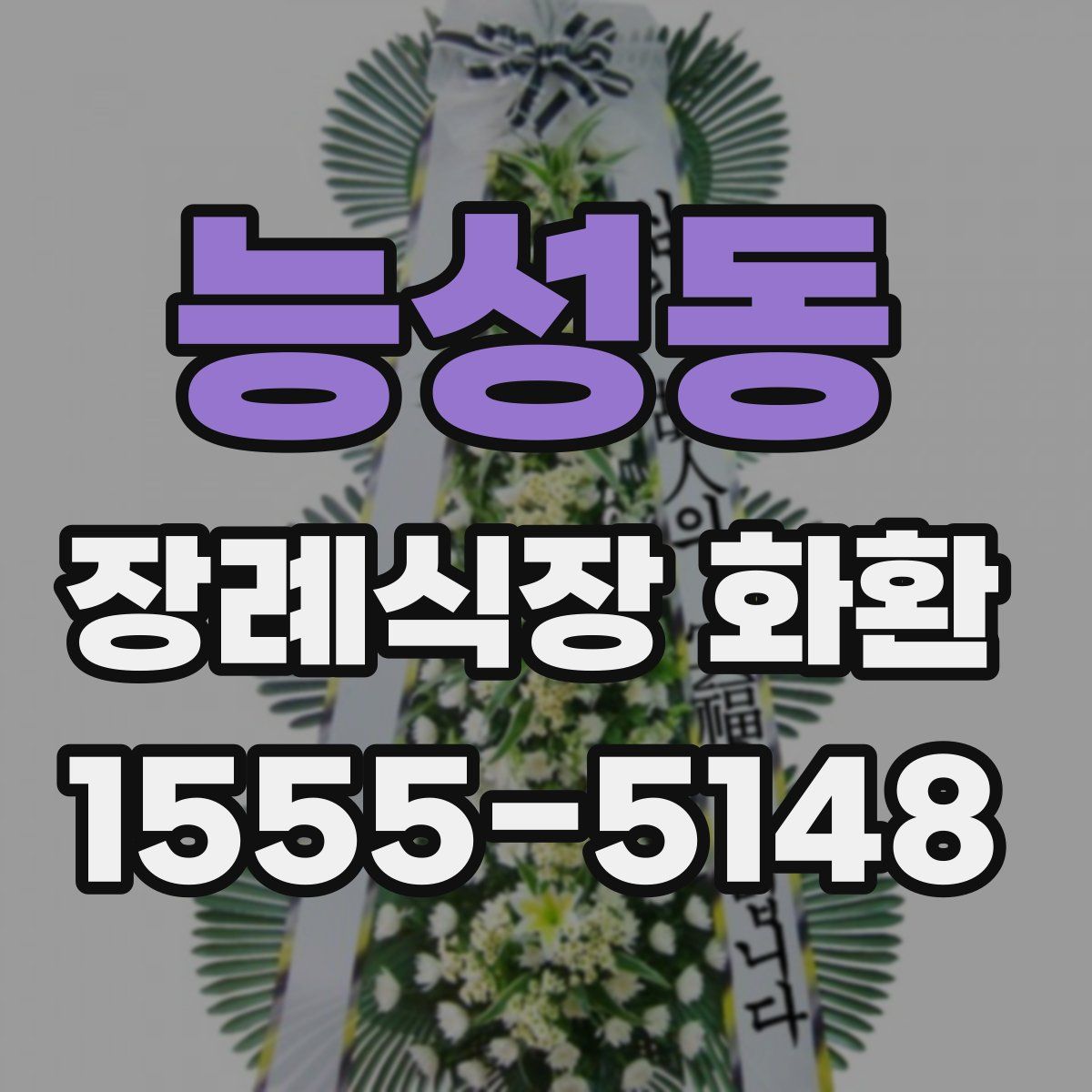 능성동 장례식장 화환