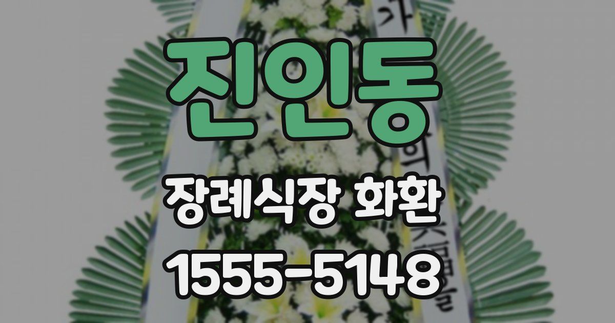 진인동 장례식장 화환