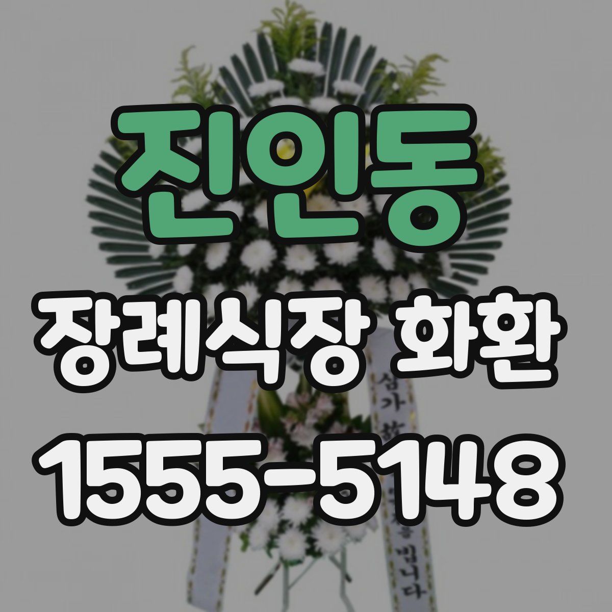 진인동 장례식장 화환
