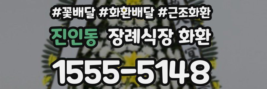 진인동 장례식장 화환