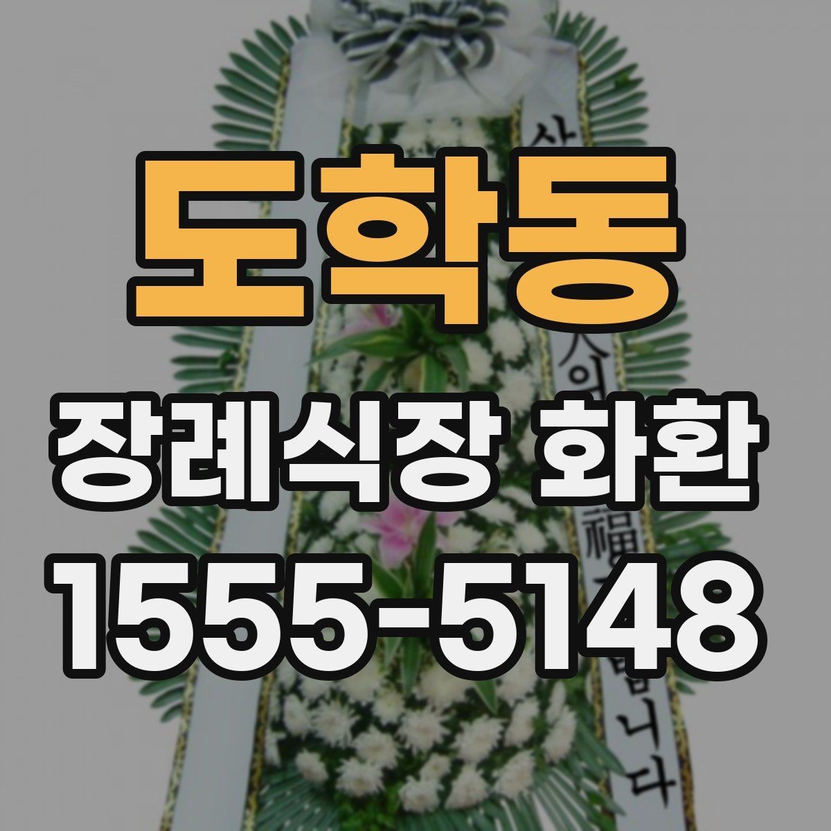 도학동 장례식장 화환 디자인이 너무 화려하지 않아야 하는 이유
