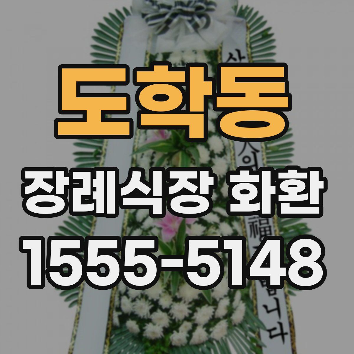 도학동 장례식장 화환