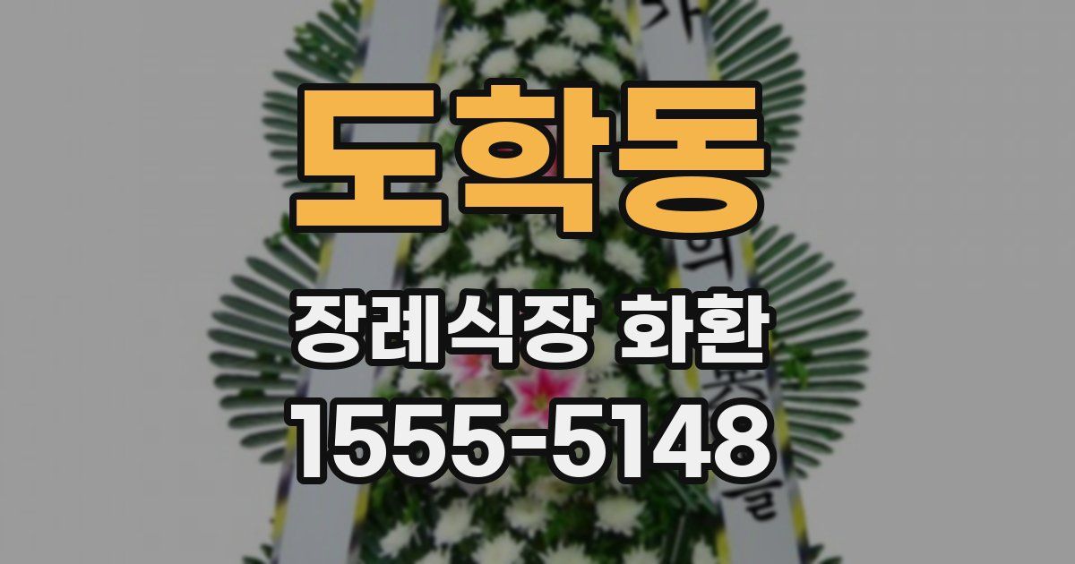 도학동 장례식장 화환