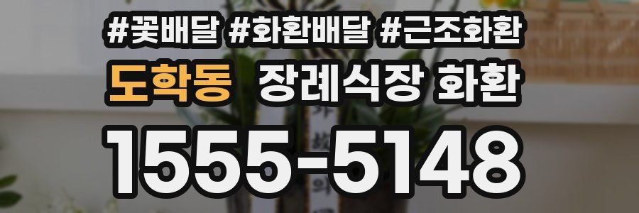 도학동 장례식장 화환