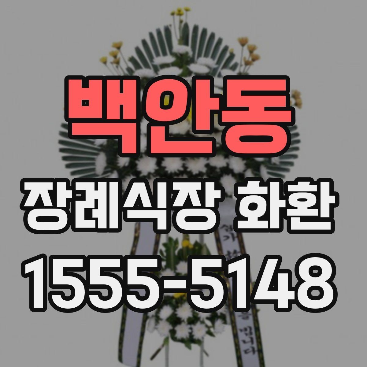 백안동 장례식장 화환 준비물과 주문 전 체크리스트