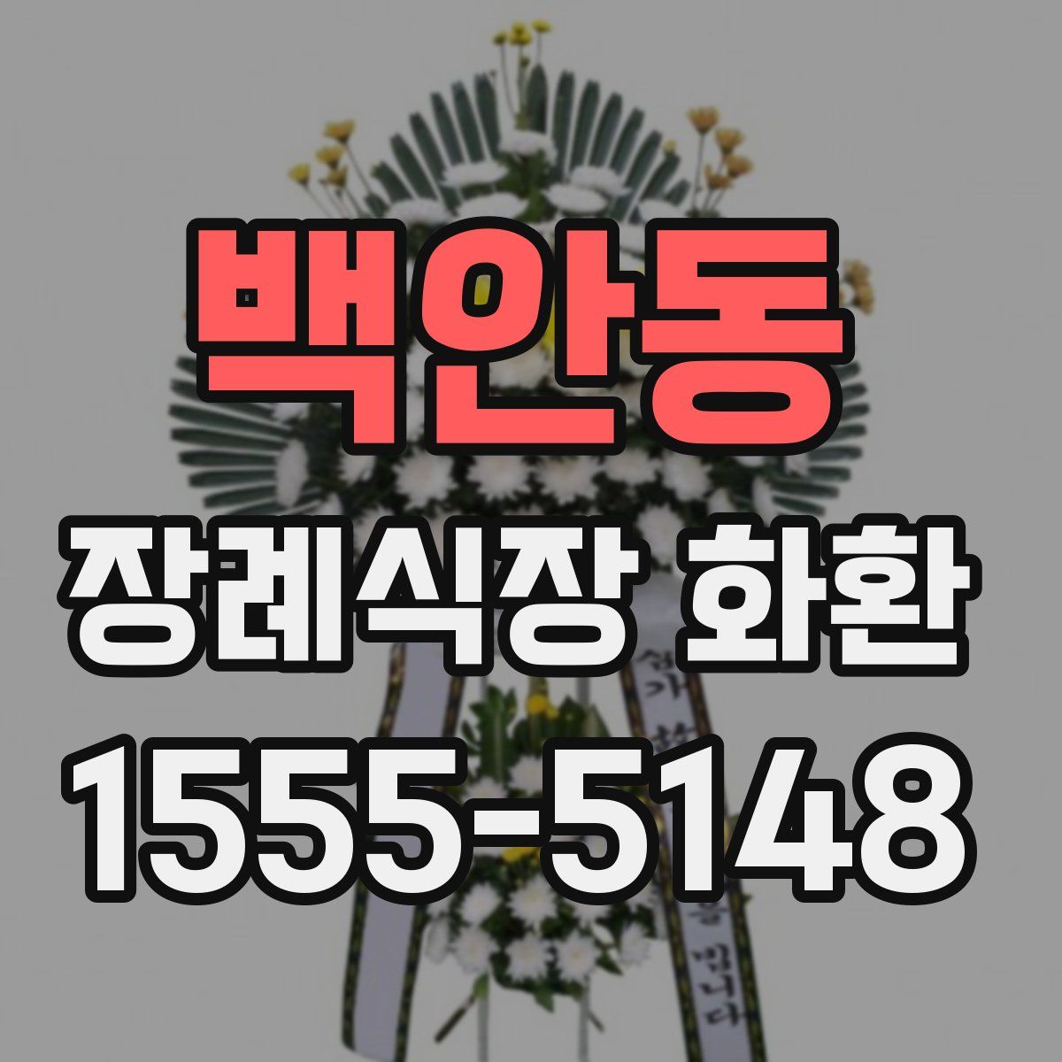 백안동 장례식장 화환