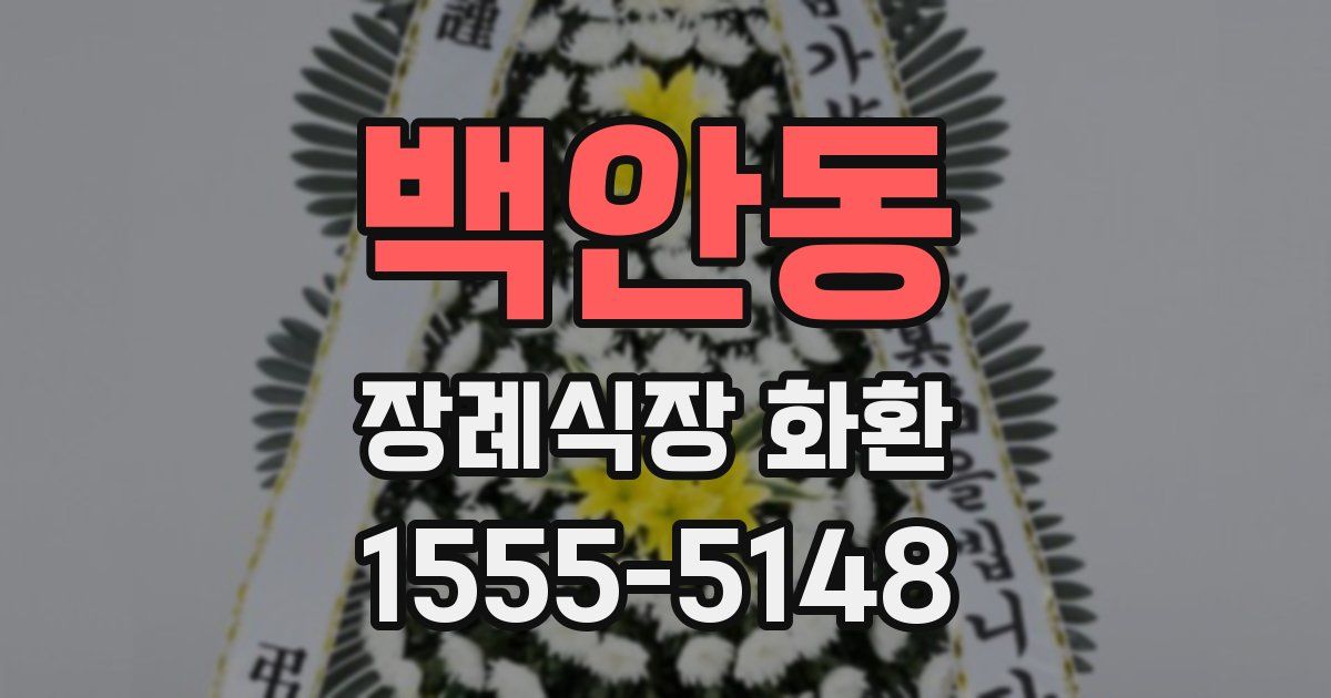 백안동 장례식장 화환
