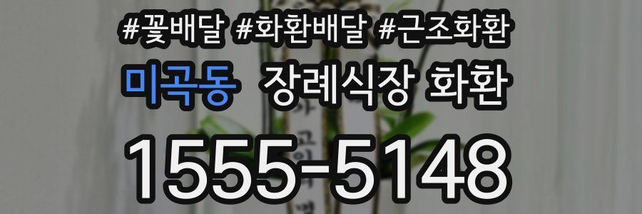 미곡동 장례식장 화환