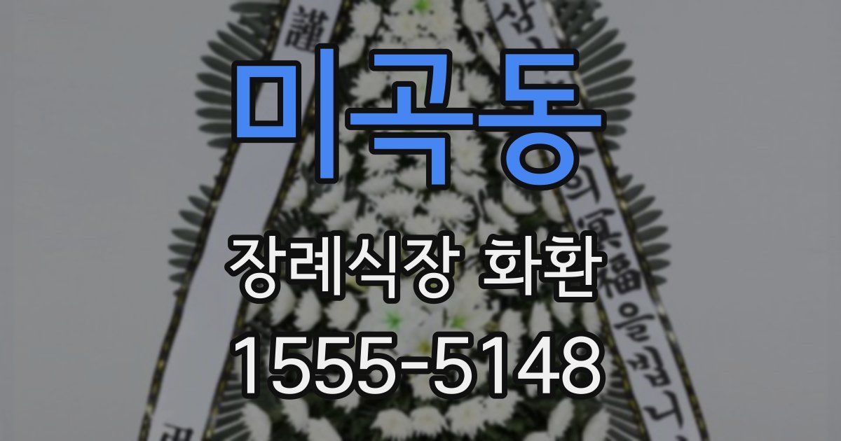 미곡동 장례식장 화환