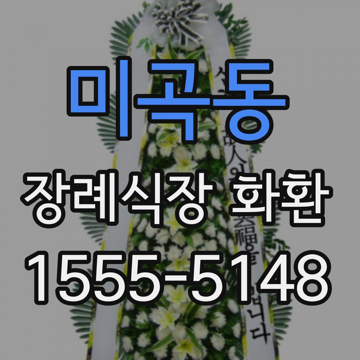 미곡동 장례식장 화환
