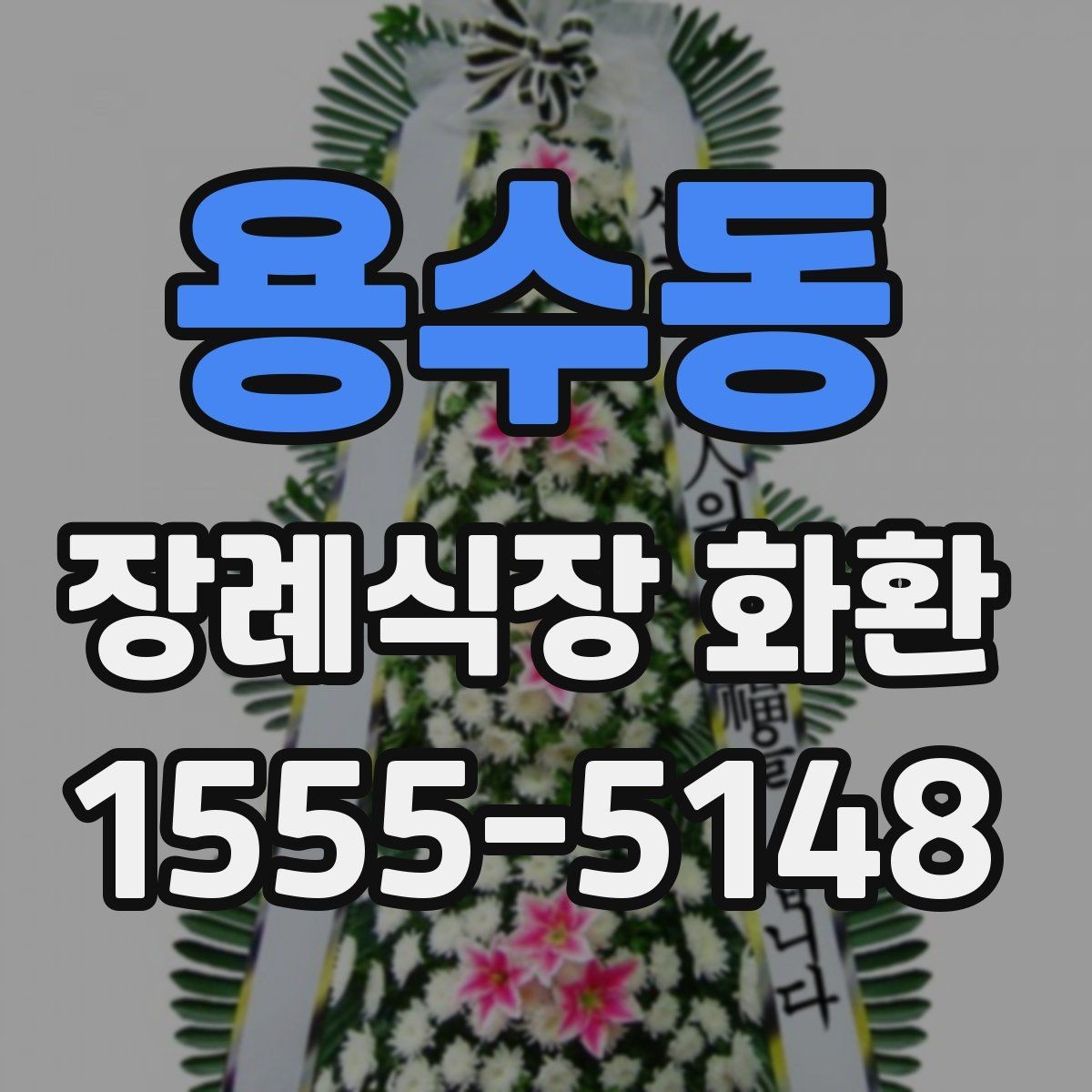 용수동 장례식장 화환 당일 주문 전 반드시 확인할 정보