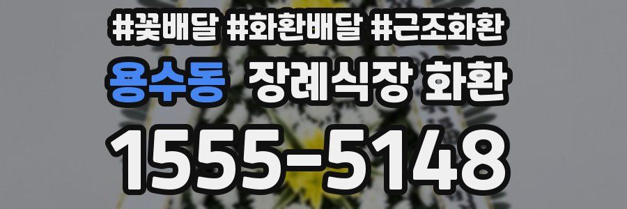 용수동 장례식장 화환