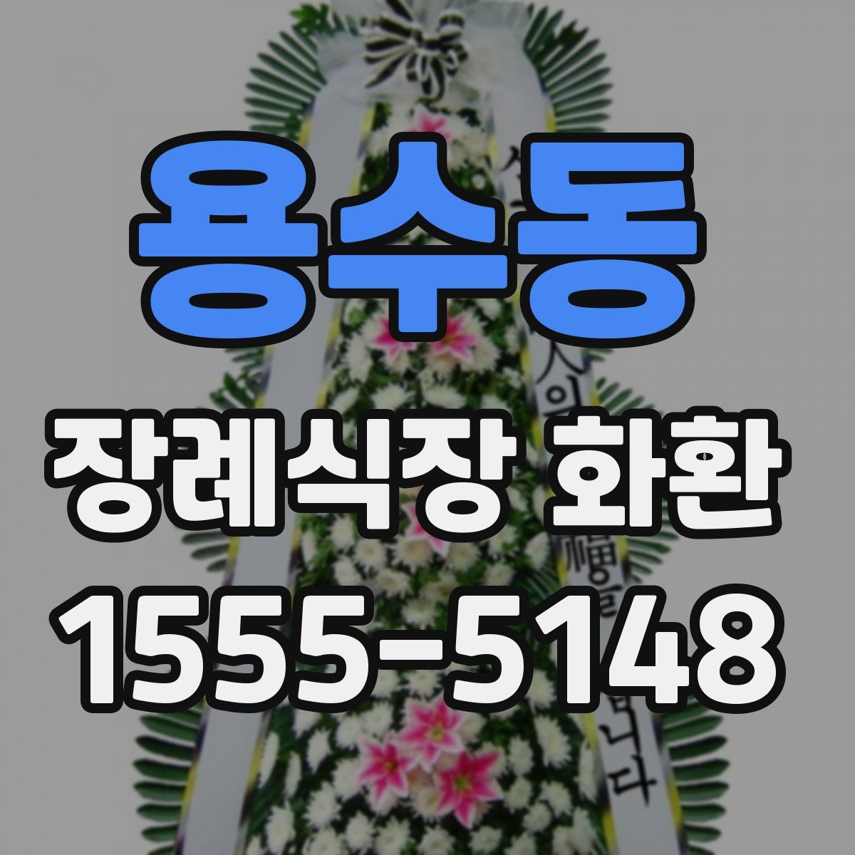 용수동 장례식장 화환