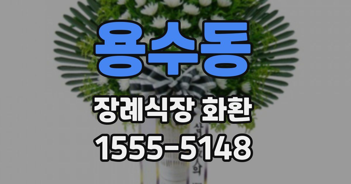 용수동 장례식장 화환