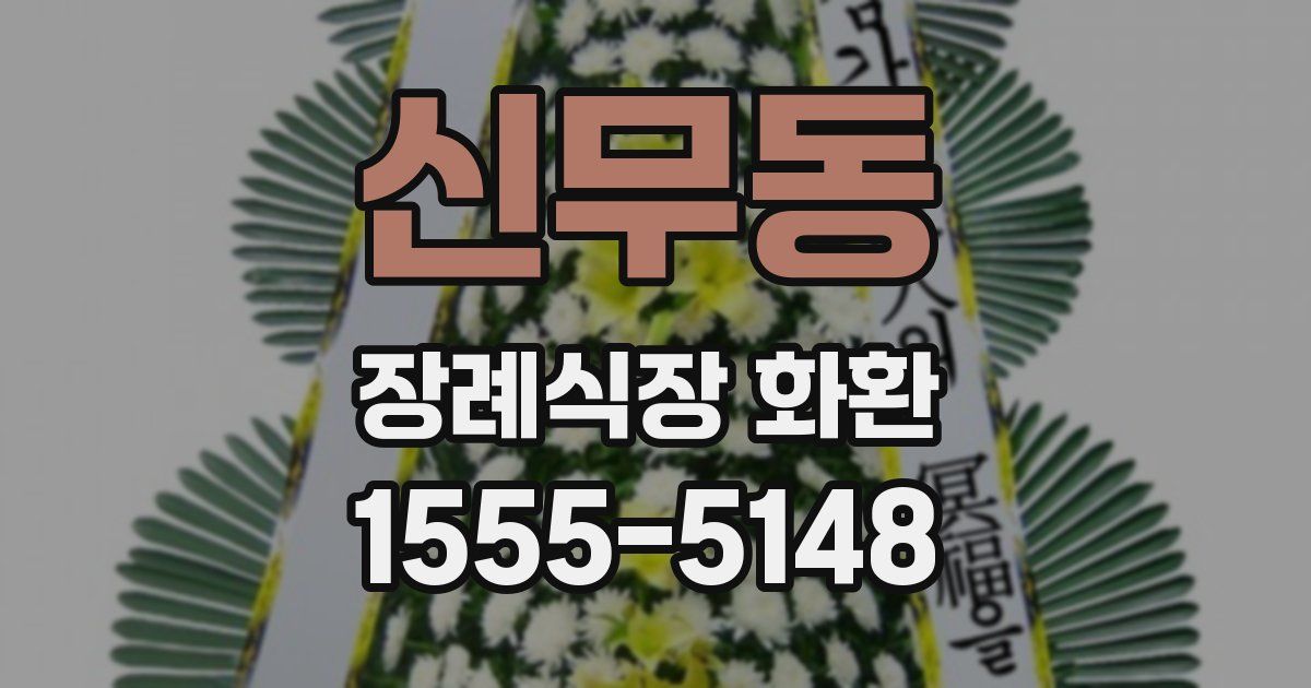 신무동 장례식장 화환