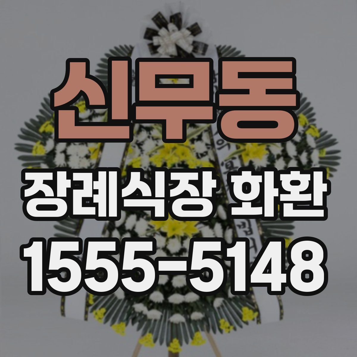 신무동 장례식장 화환
