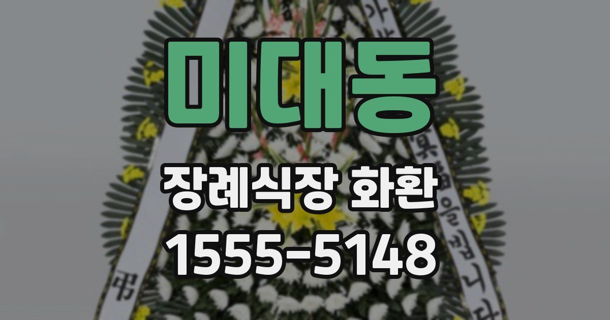 미대동 장례식장 화환