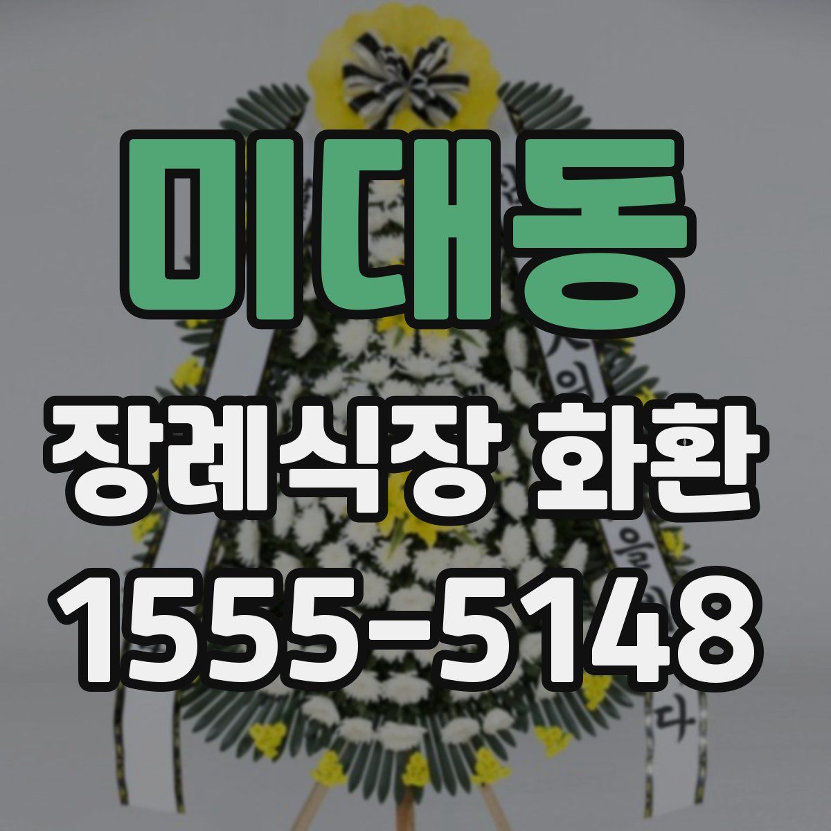 미대동 장례식장 화환