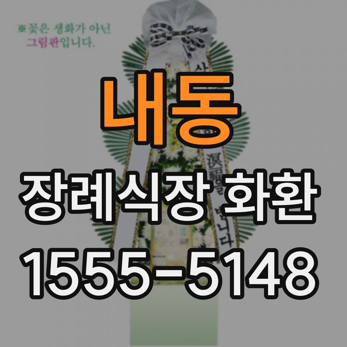 내동 장례식장 화환 보낼 때 지역 배송 범위 확인하기