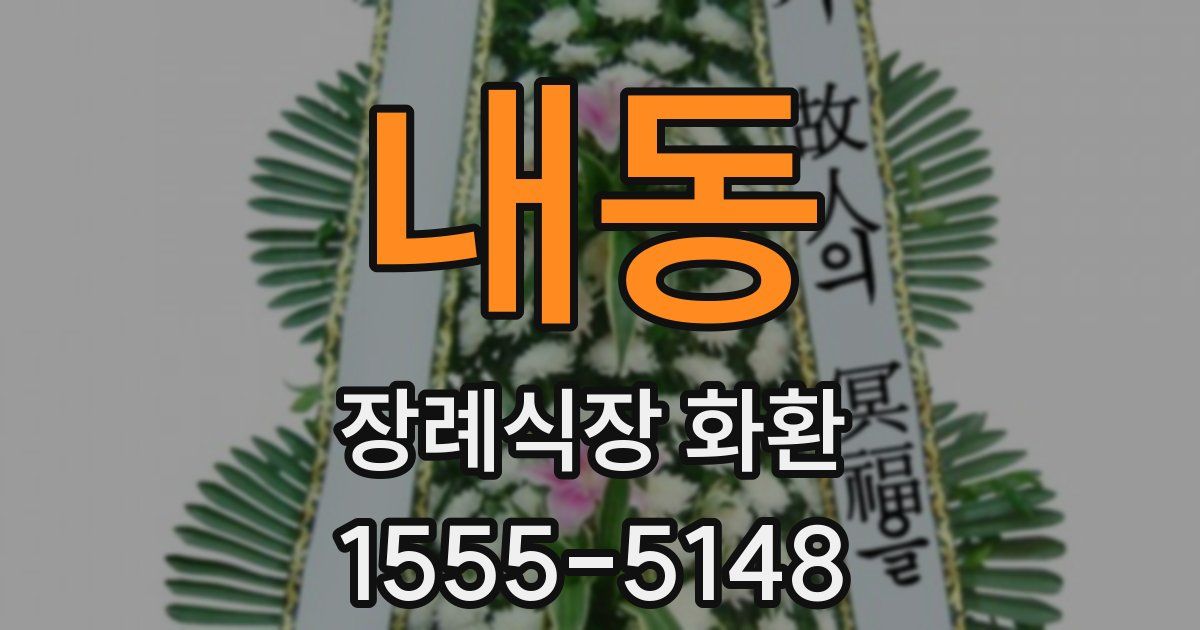 내동 장례식장 화환