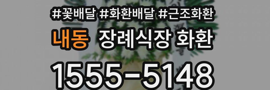 내동 장례식장 화환