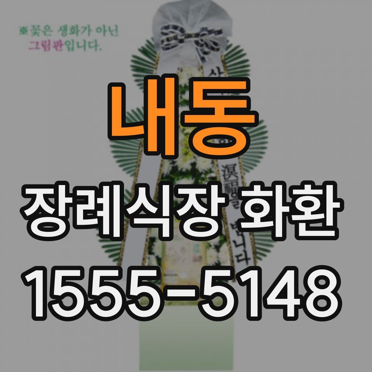 내동 장례식장 화환
