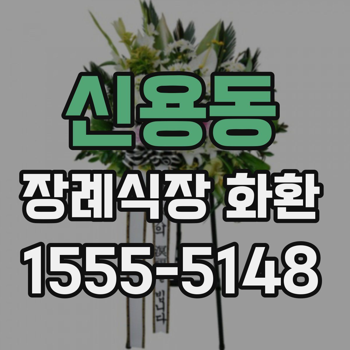 신용동 장례식장 화환