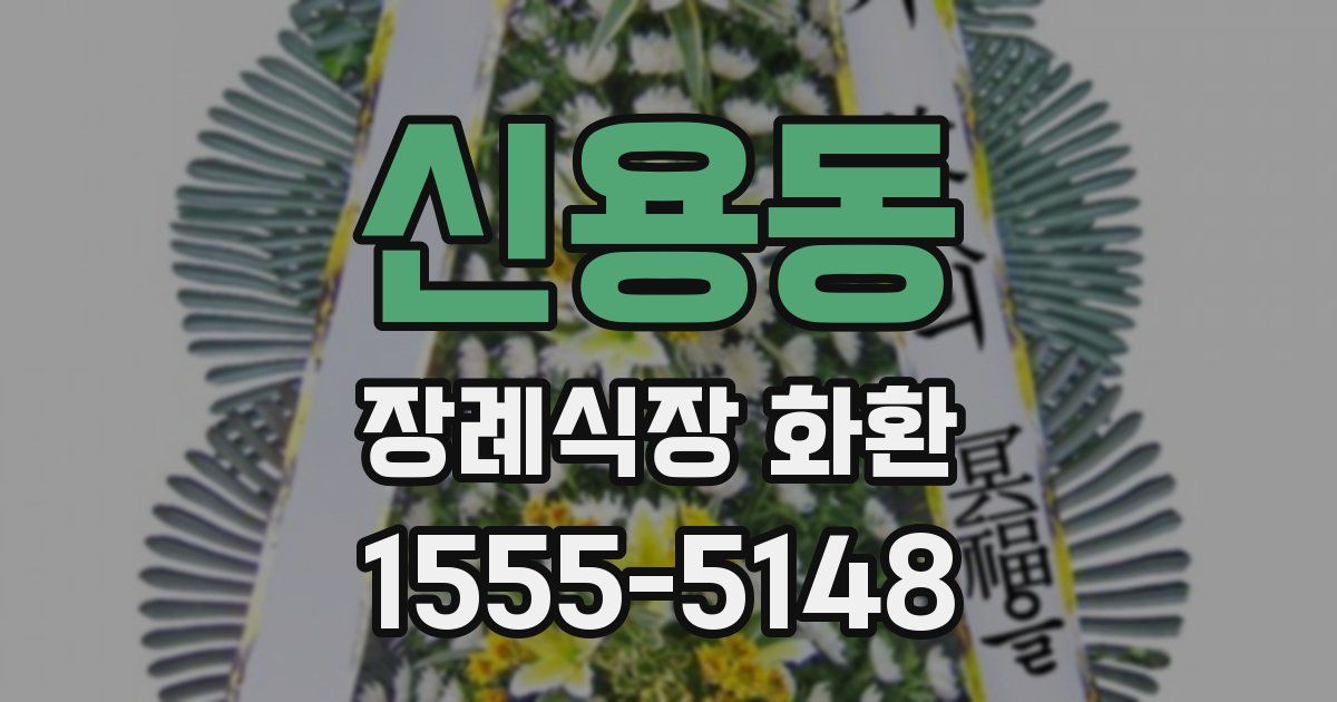 신용동 장례식장 화환