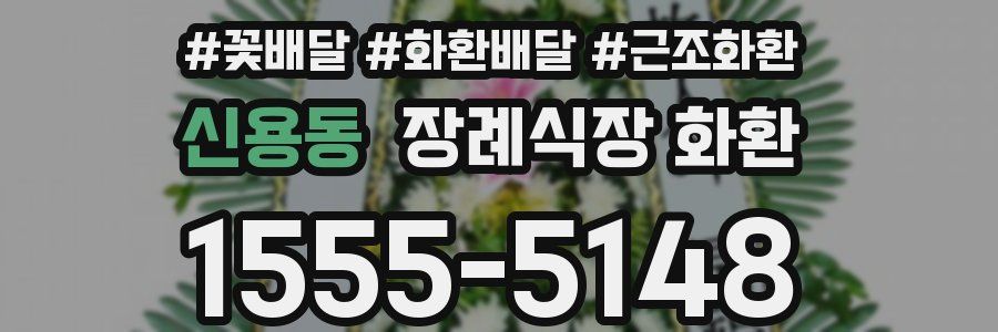 신용동 장례식장 화환