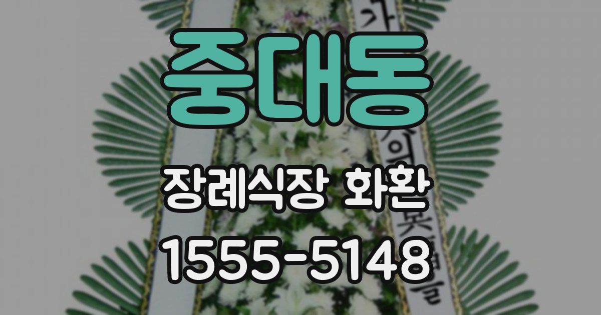 중대동 장례식장 화환