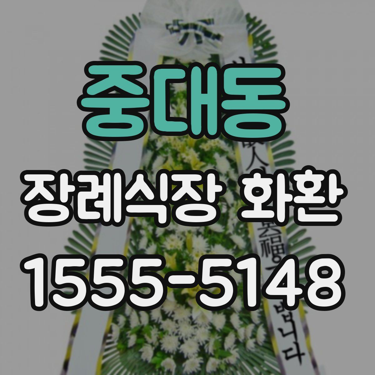 중대동 장례식장 화환