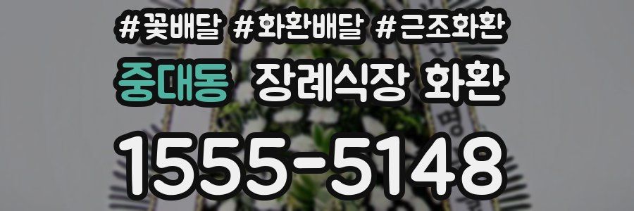 중대동 장례식장 화환