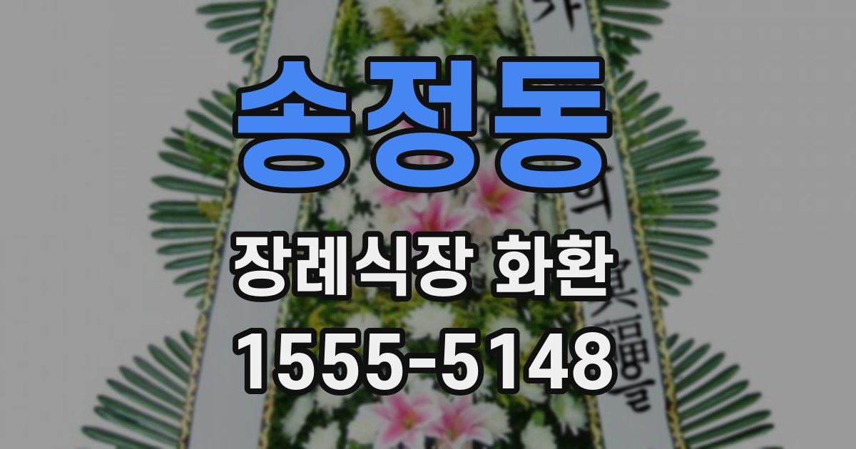 송정동 장례식장 화환