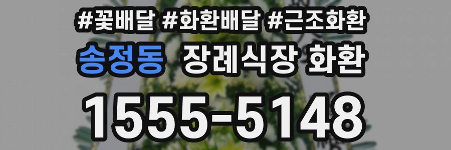 송정동 장례식장 화환
