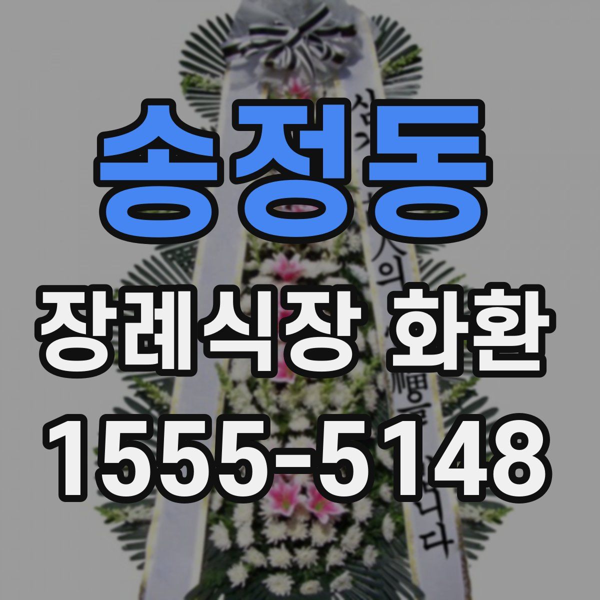 송정동 장례식장 화환