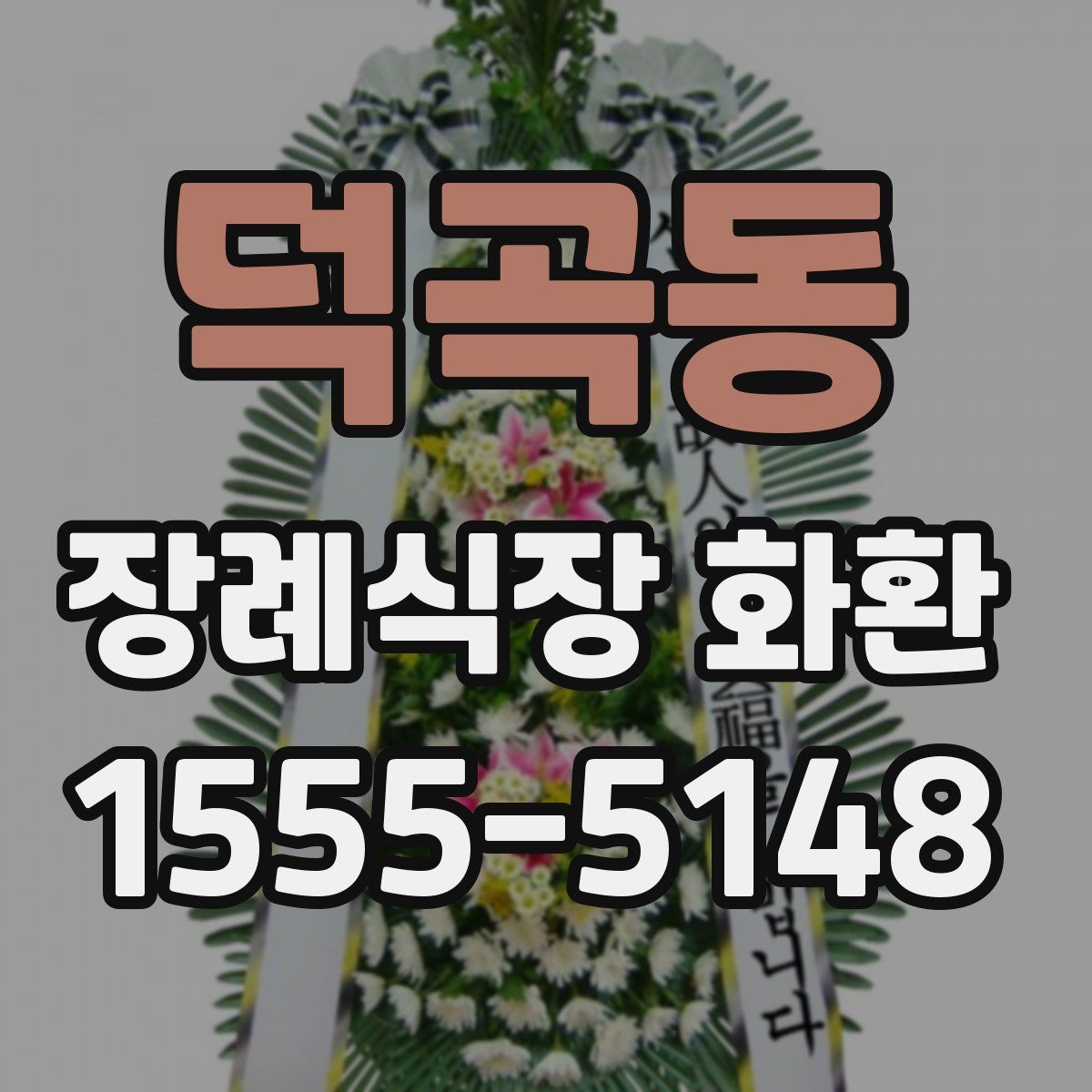 덕곡동 장례식장 화환