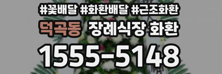 덕곡동 장례식장 화환