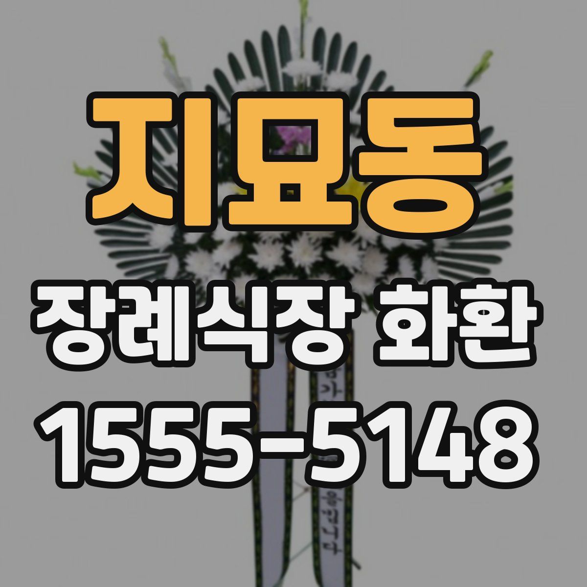지묘동 장례식장 화환