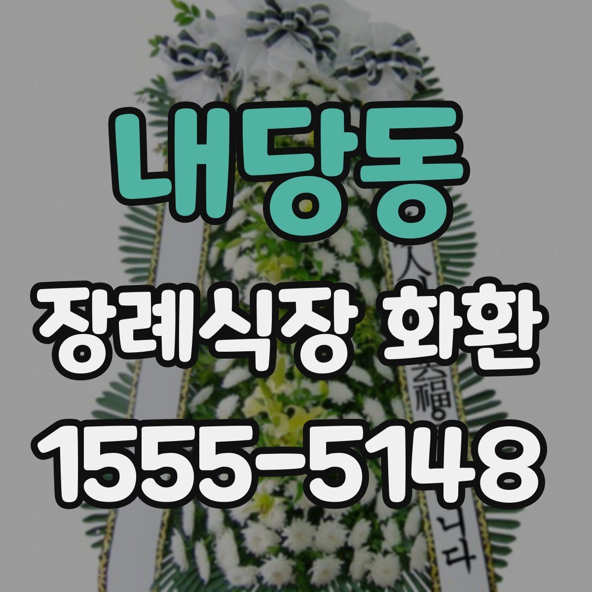 내당동 장례식장 화환