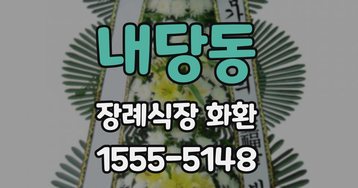 내당동 장례식장 화환