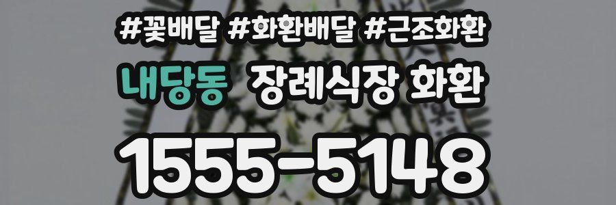 내당동 장례식장 화환