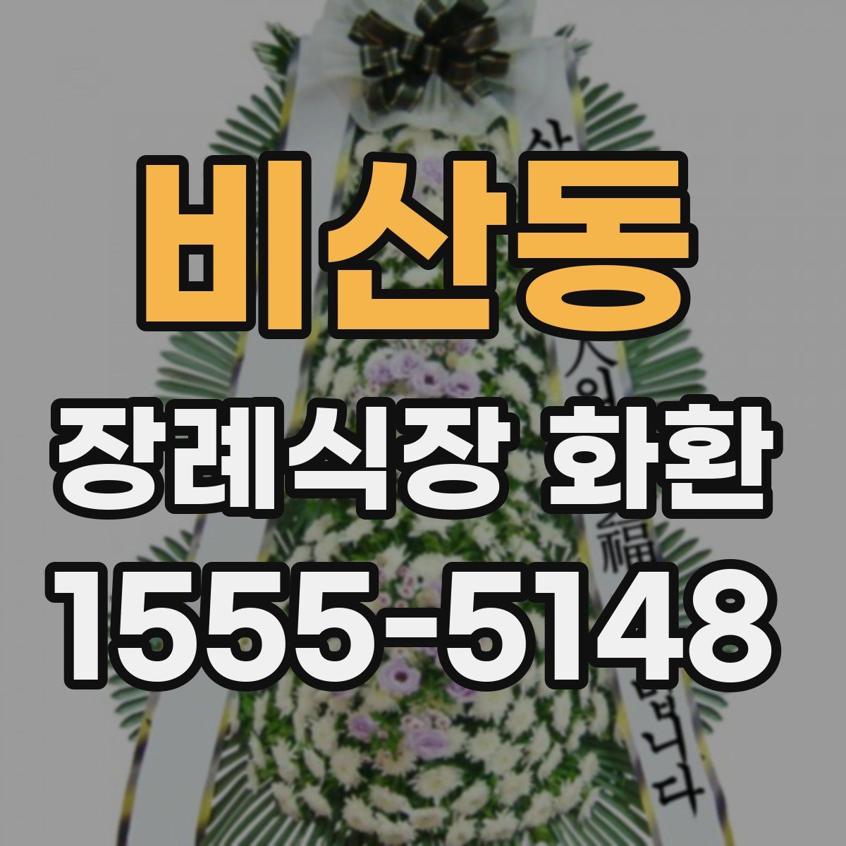 비산동 장례식장 화환