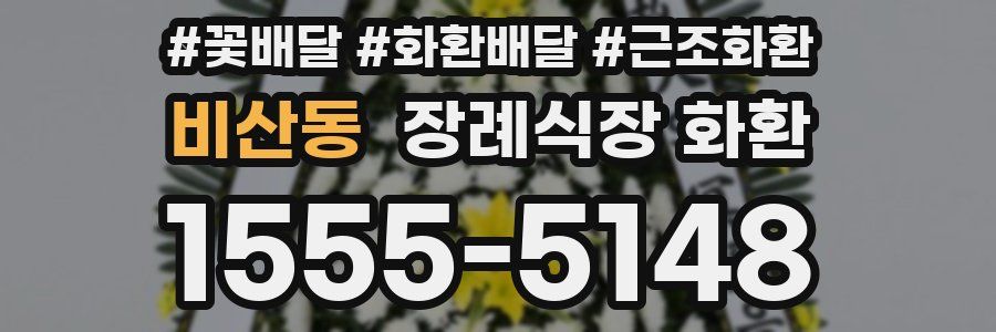 비산동 장례식장 화환