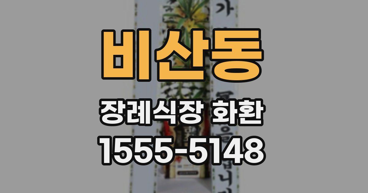 비산동 장례식장 화환