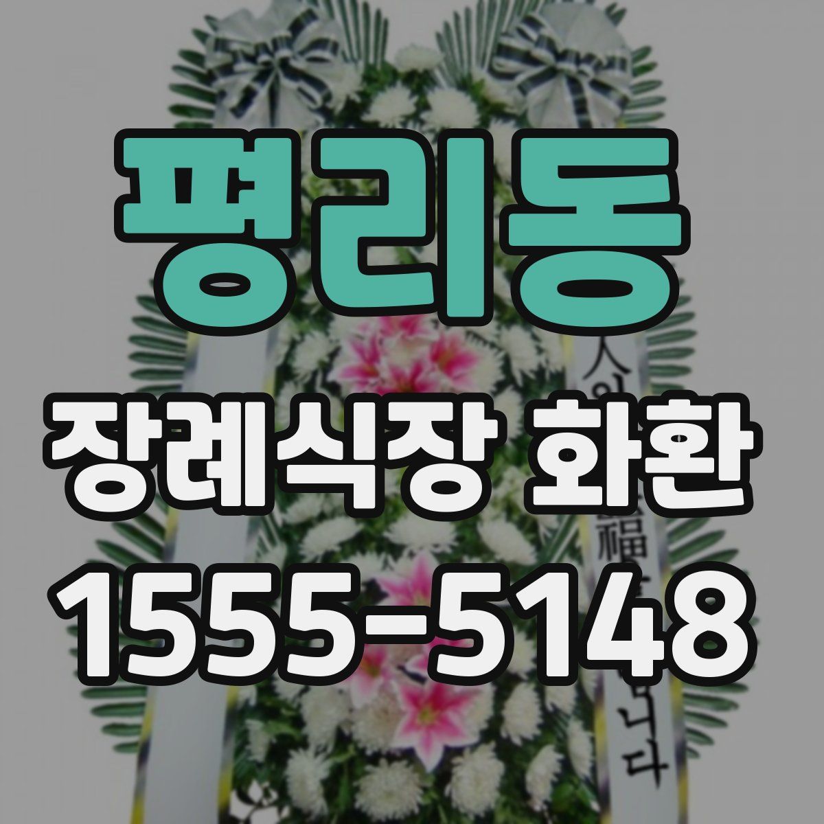 평리동 장례식장 화환
