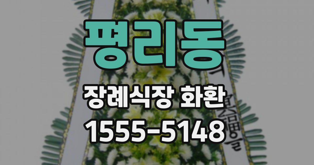 평리동 장례식장 화환