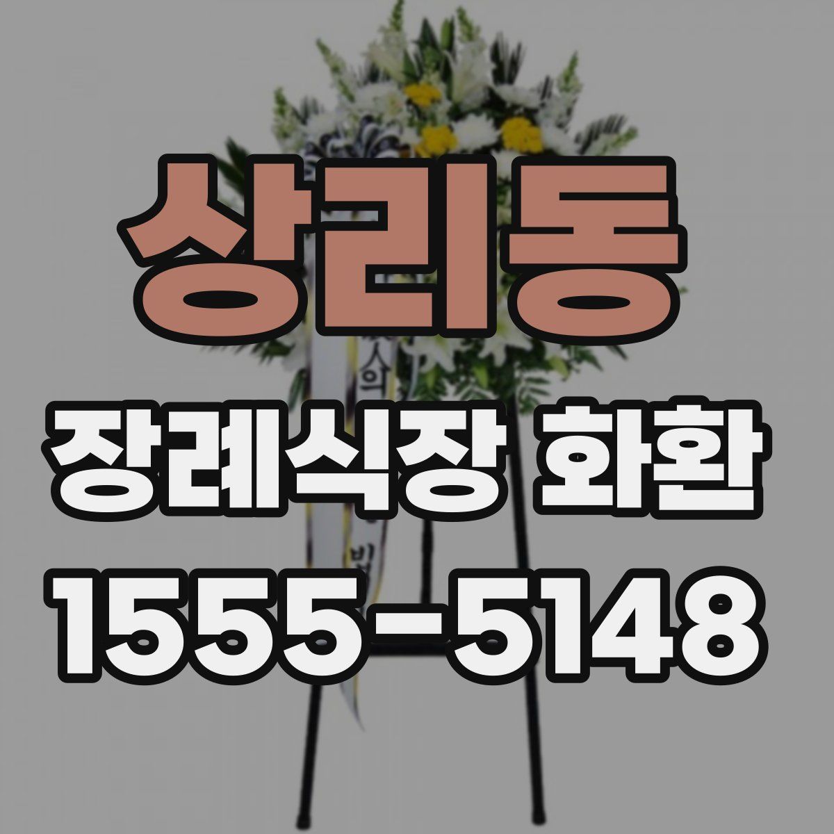 상리동 장례식장 화환
