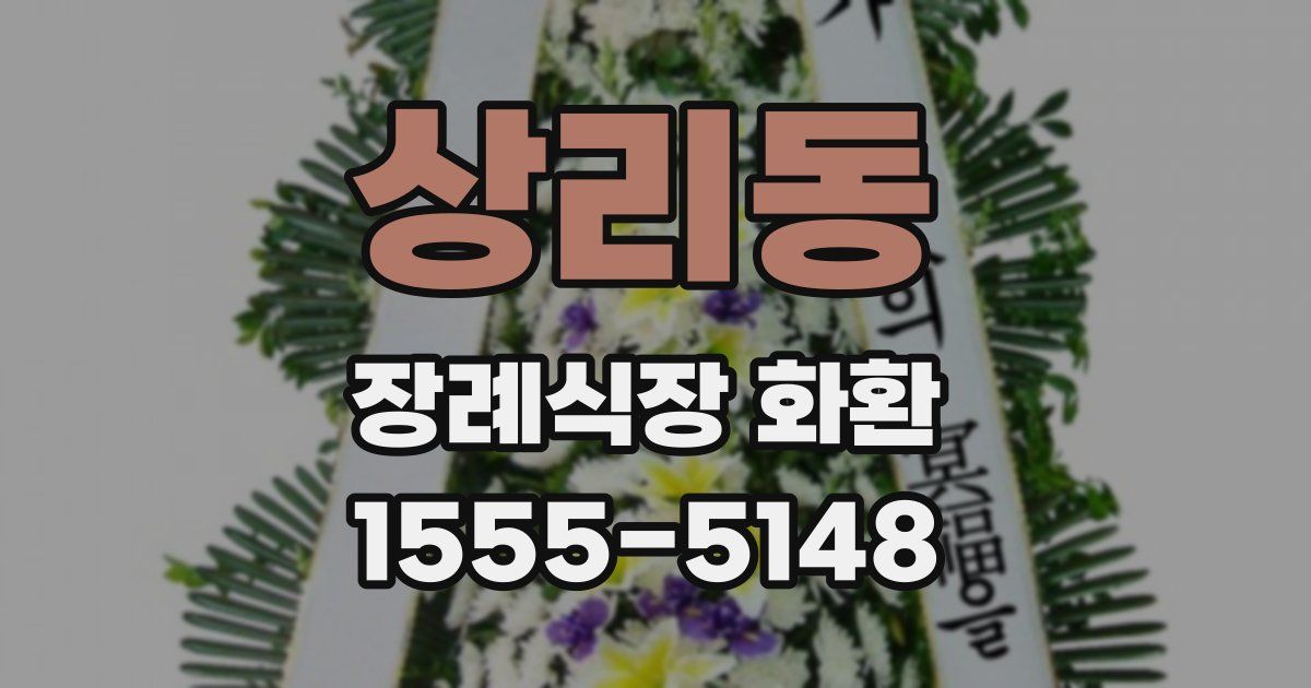 상리동 장례식장 화환