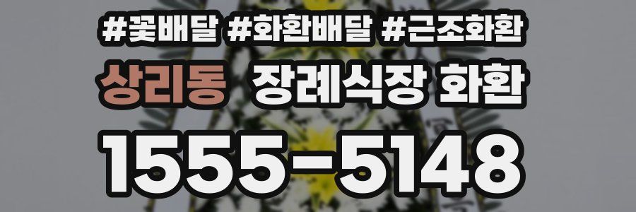 상리동 장례식장 화환