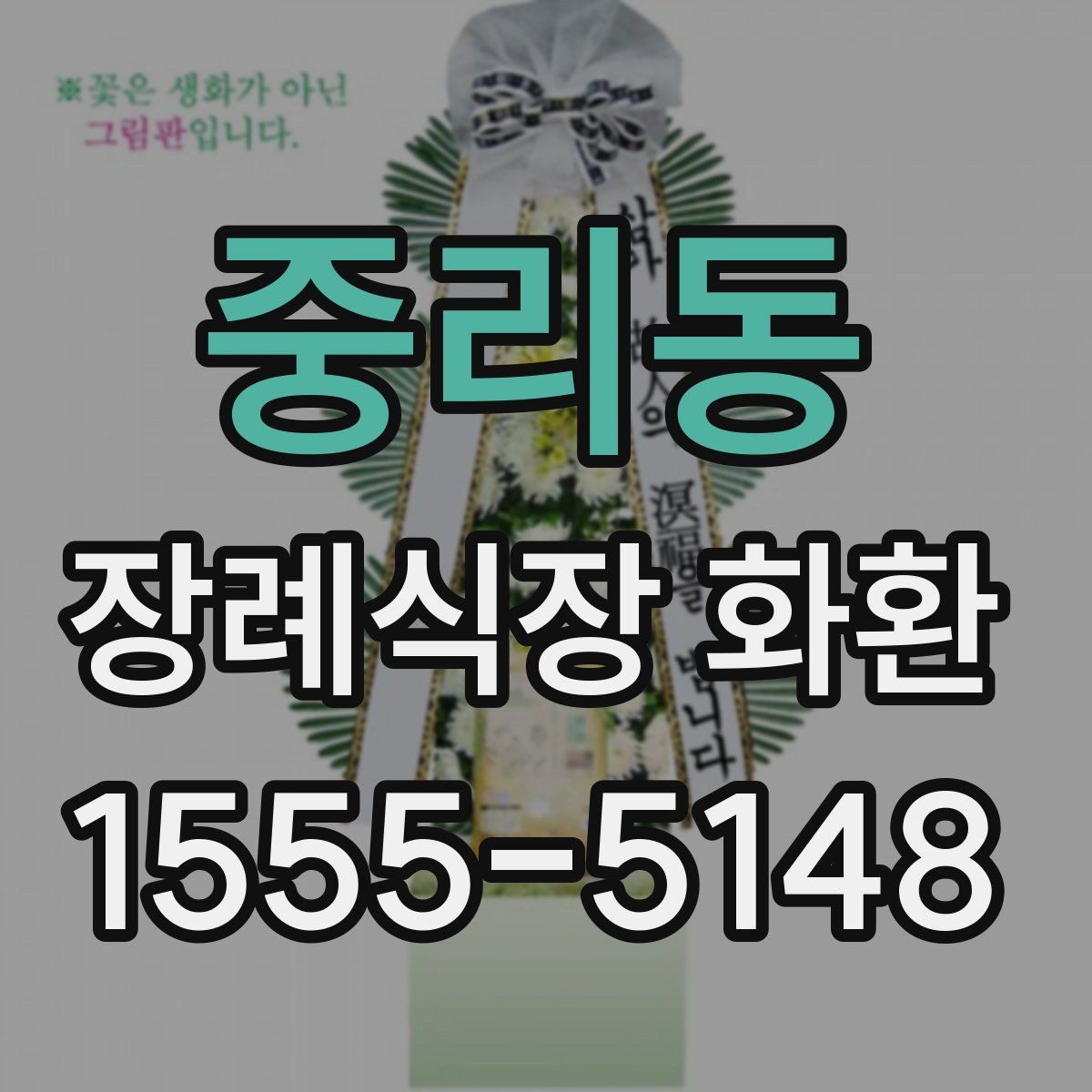 중리동 장례식장 화환